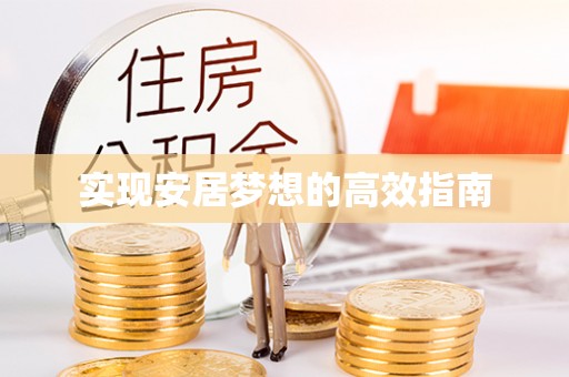 临湘实现安居梦想的高效指南