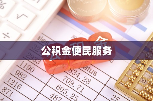 临湘公积金便民服务