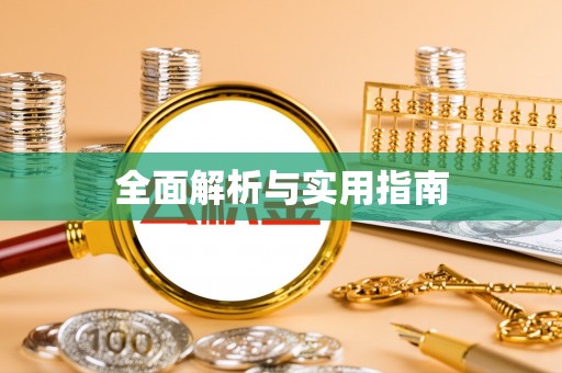 临湘全面解析与实用指南