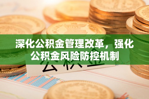 临湘深化公积金管理改革，强化公积金风险防控机制
