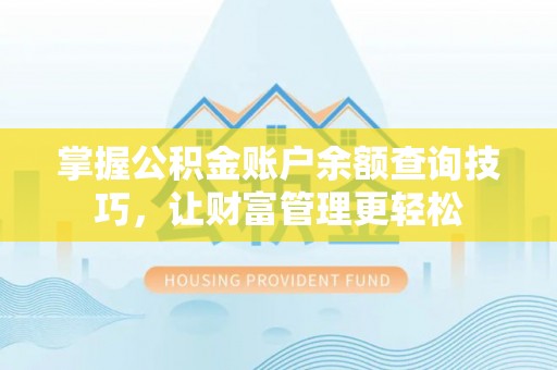 临湘掌握公积金账户余额查询技巧，让财富管理更轻松