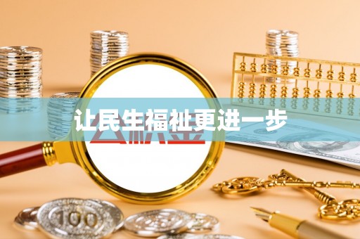 临湘让民生福祉更进一步