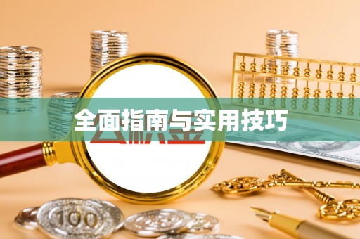 临湘全面指南与实用技巧