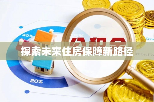 临湘探索未来住房保障新路径