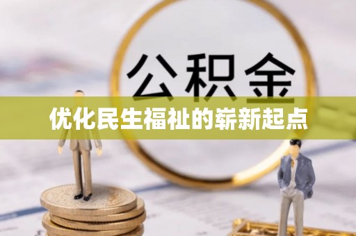 临湘优化民生福祉的崭新起点