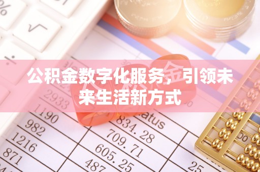 临湘公积金数字化服务，引领未来生活新方式