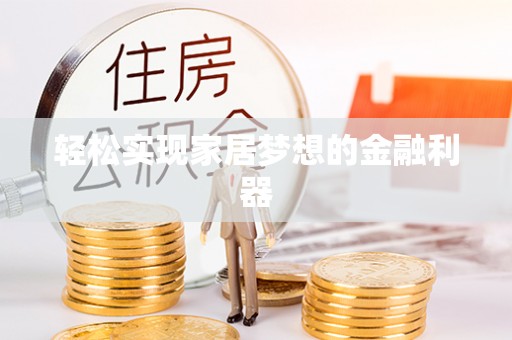 临湘轻松实现家居梦想的金融利器