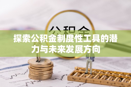 临湘探索公积金制度性工具的潜力与未来发展方向
