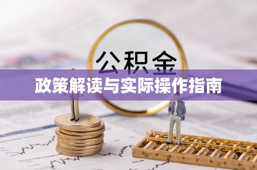 临湘政策解读与实际操作指南