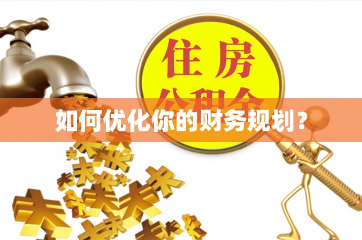 临湘如何优化你的财务规划？