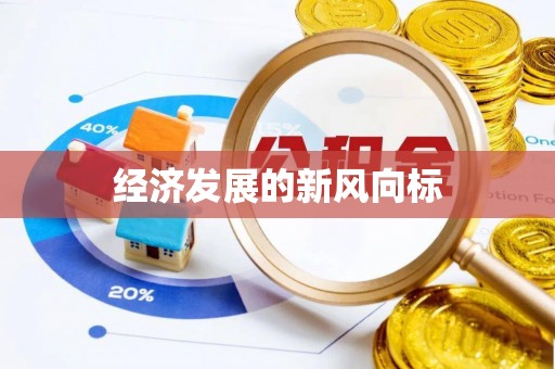 临湘经济发展的新风向标