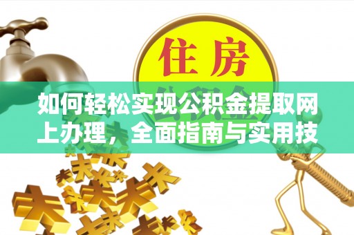 临湘如何轻松实现公积金提取网上办理，全面指南与实用技巧