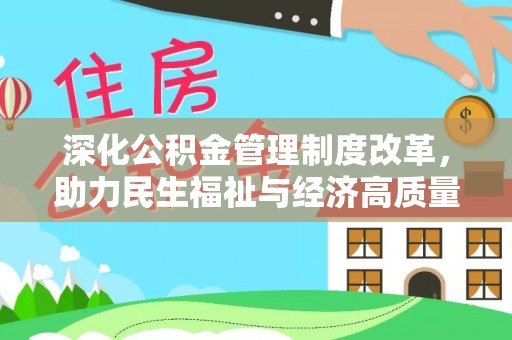 临湘深化公积金管理制度改革，助力民生福祉与经济高质量发展