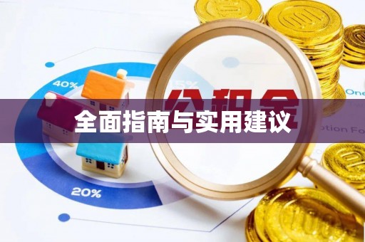 临湘全面指南与实用建议