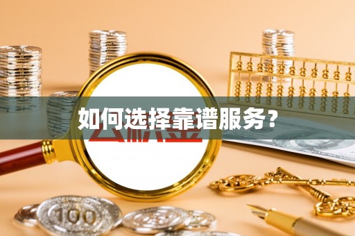 临湘如何选择靠谱服务？