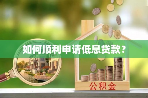 临湘如何顺利申请低息贷款？