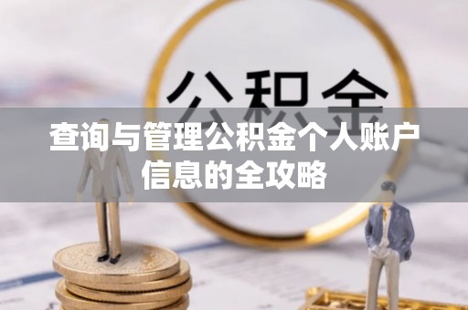临湘查询与管理公积金个人账户信息的全攻略