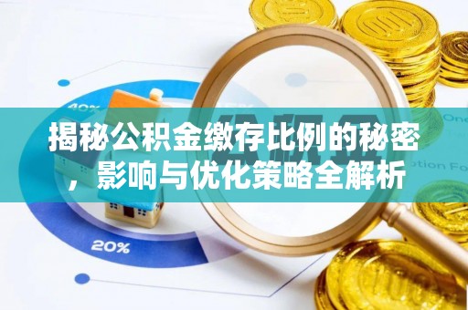 临湘揭秘公积金缴存比例的秘密，影响与优化策略全解析