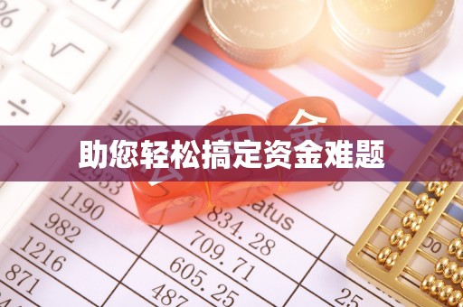临湘助您轻松搞定资金难题