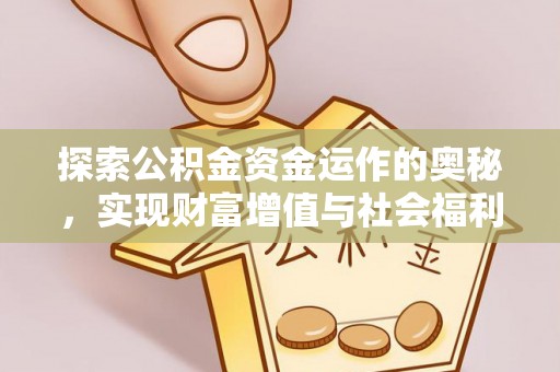 临湘探索公积金资金运作的奥秘，实现财富增值与社会福利双赢