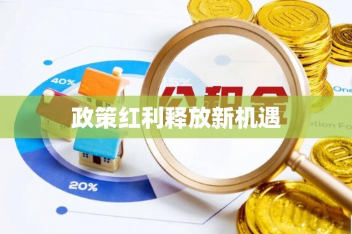 临湘政策红利释放新机遇
