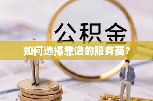 临湘如何选择靠谱的服务商？