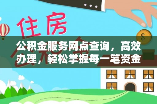 临湘公积金服务网点查询，高效办理，轻松掌握每一笔资金动态