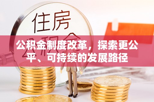 临湘公积金制度改革，探索更公平、可持续的发展路径