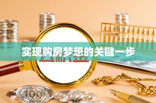 临湘实现购房梦想的关键一步