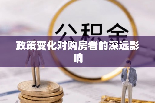 临湘政策变化对购房者的深远影响