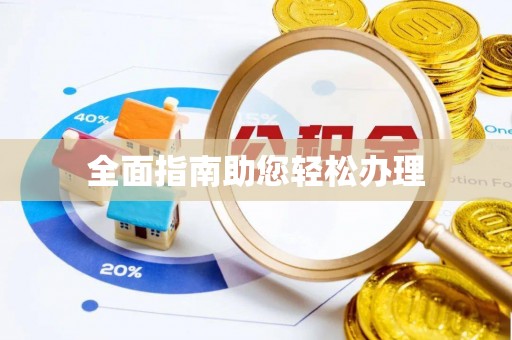 临湘全面指南助您轻松办理