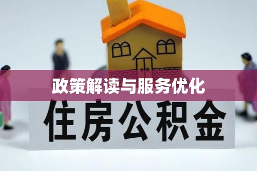 临湘政策解读与服务优化