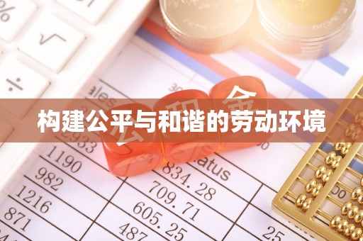 临湘构建公平与和谐的劳动环境