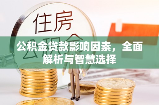 临湘公积金贷款影响因素，全面解析与智慧选择