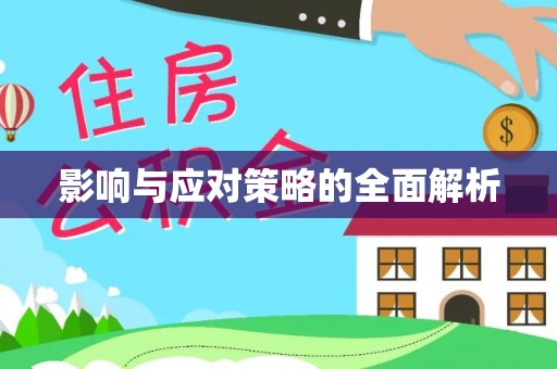 临湘影响与应对策略的全面解析