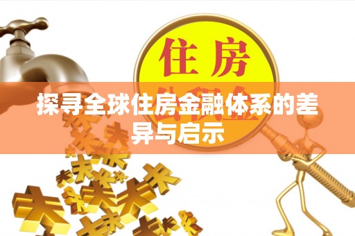 临湘探寻全球住房金融体系的差异与启示