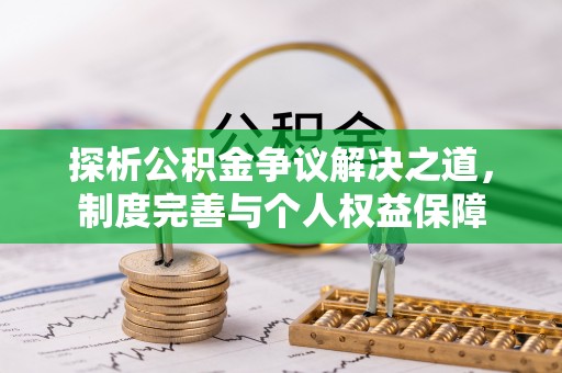 临湘探析公积金争议解决之道，制度完善与个人权益保障