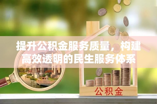 临湘提升公积金服务质量，构建高效透明的民生服务体系