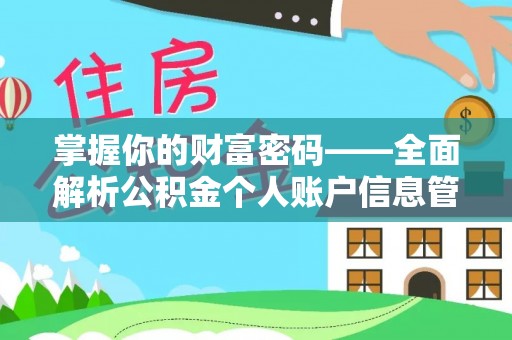 临湘掌握你的财富密码——全面解析公积金个人账户信息管理与优化