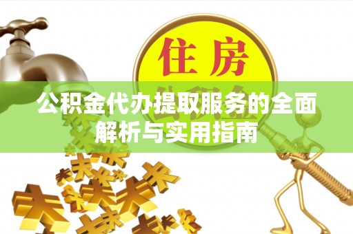 临湘公积金代办提取服务的全面解析与实用指南