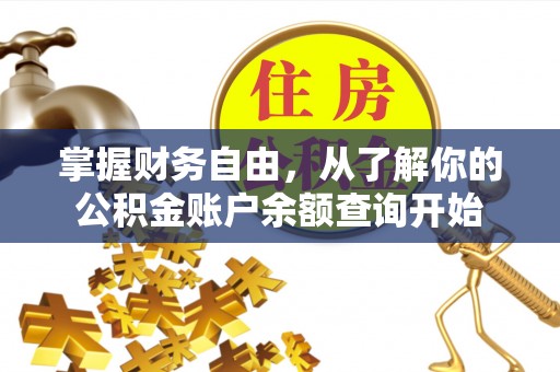 临湘掌握财务自由，从了解你的公积金账户余额查询开始