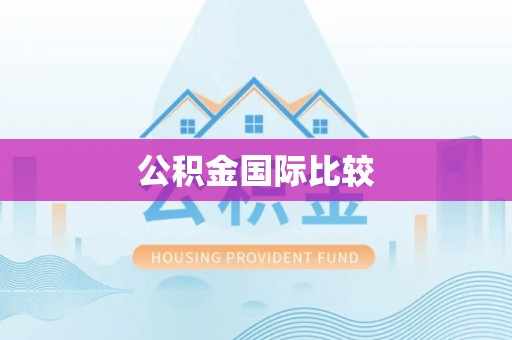 临湘公积金国际比较
