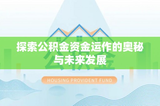 临湘探索公积金资金运作的奥秘与未来发展