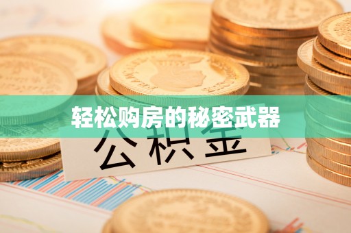 临湘轻松购房的秘密武器
