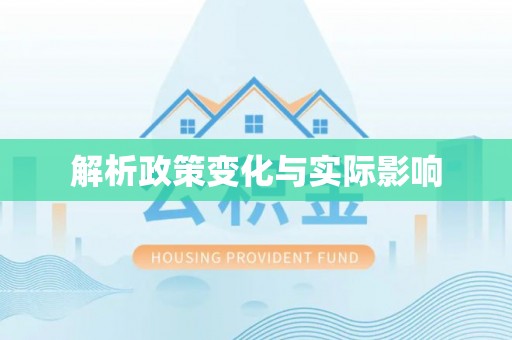 临湘解析政策变化与实际影响