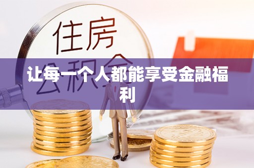 临湘让每一个人都能享受金融福利