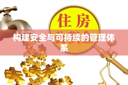 临湘构建安全与可持续的管理体系