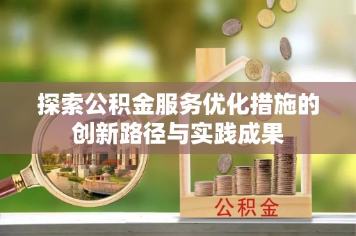 临湘探索公积金服务优化措施的创新路径与实践成果
