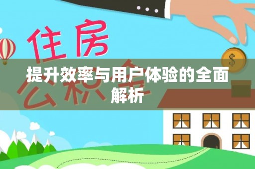 临湘提升效率与用户体验的全面解析