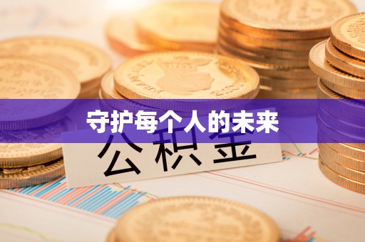 临湘守护每个人的未来